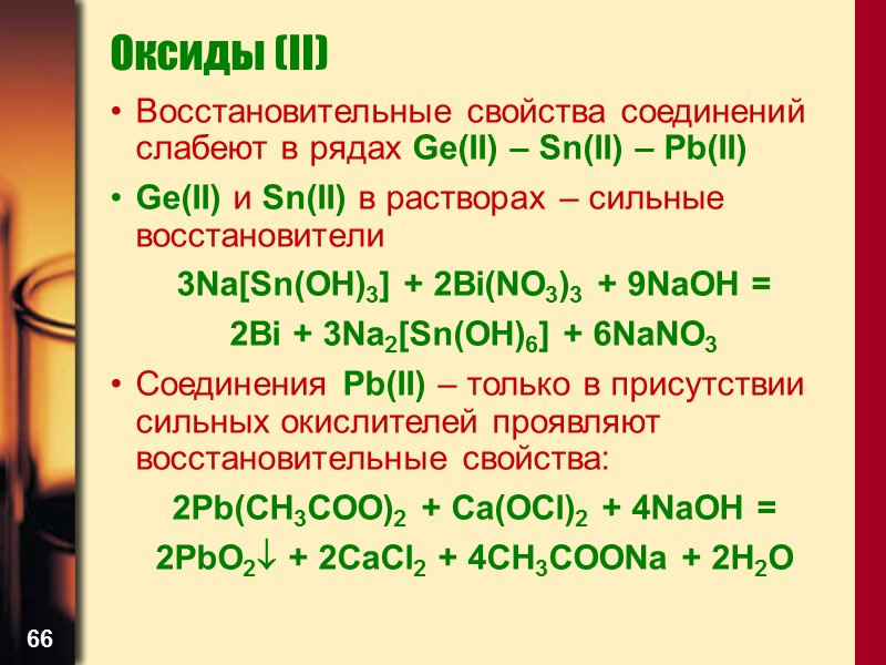 66 Оксиды (II) Восстановительные свойства соединений слабеют в рядах Ge(II) – Sn(II) – Pb(II)